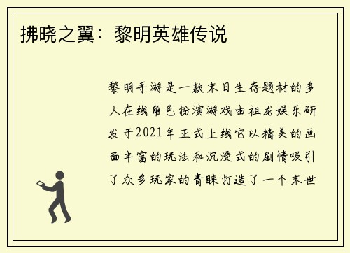 拂晓之翼：黎明英雄传说