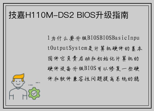 技嘉H110M-DS2 BIOS升级指南
