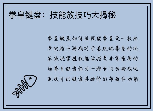 拳皇键盘：技能放技巧大揭秘
