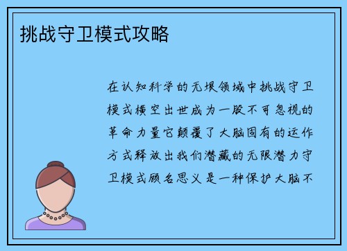 挑战守卫模式攻略
