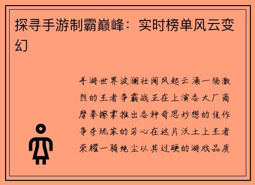 探寻手游制霸巅峰：实时榜单风云变幻