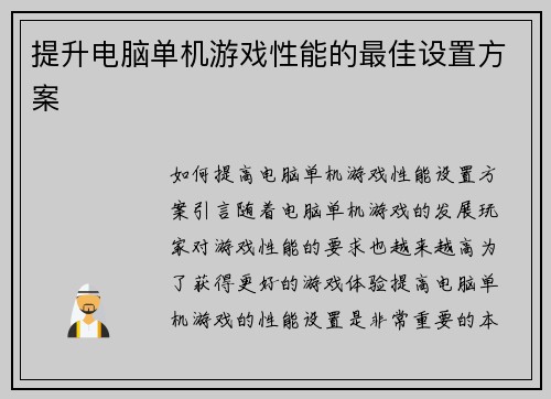提升电脑单机游戏性能的最佳设置方案