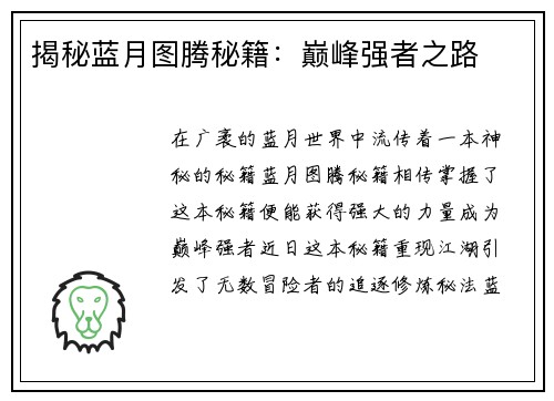 揭秘蓝月图腾秘籍：巅峰强者之路