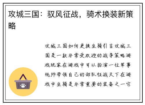 攻城三国：驭风征战，骑术换装新策略
