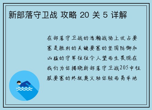 新部落守卫战 攻略 20 关 5 详解