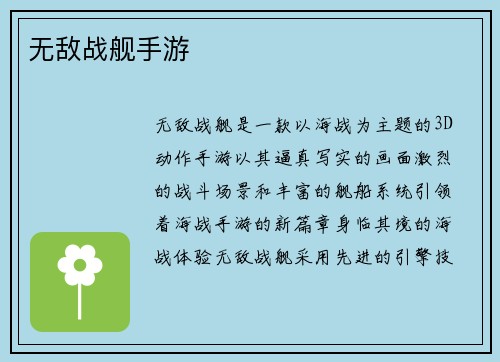 无敌战舰手游