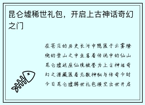 昆仑墟稀世礼包，开启上古神话奇幻之门