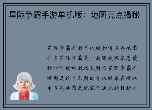 星际争霸手游单机版：地图亮点揭秘