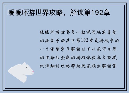 暖暖环游世界攻略，解锁第192章