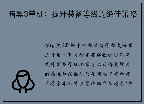 暗黑3单机：提升装备等级的绝佳策略