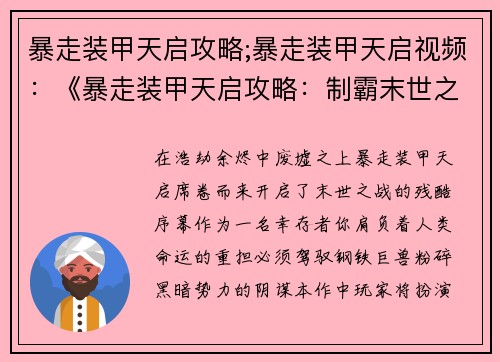 暴走装甲天启攻略;暴走装甲天启视频：《暴走装甲天启攻略：制霸末世之战》