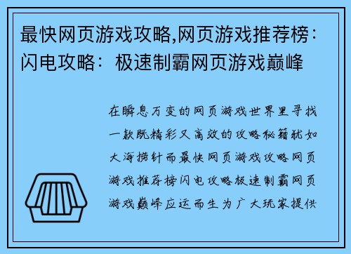 最快网页游戏攻略,网页游戏推荐榜：闪电攻略：极速制霸网页游戏巅峰