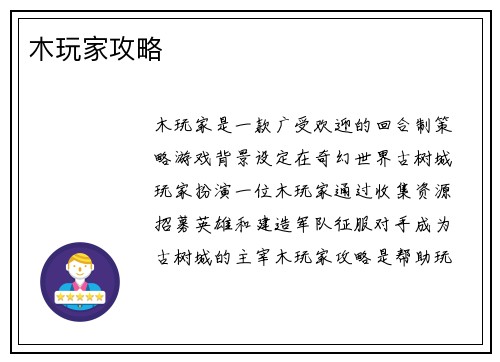 木玩家攻略