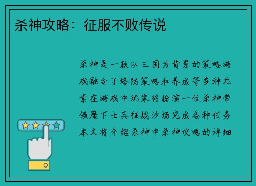 杀神攻略：征服不败传说