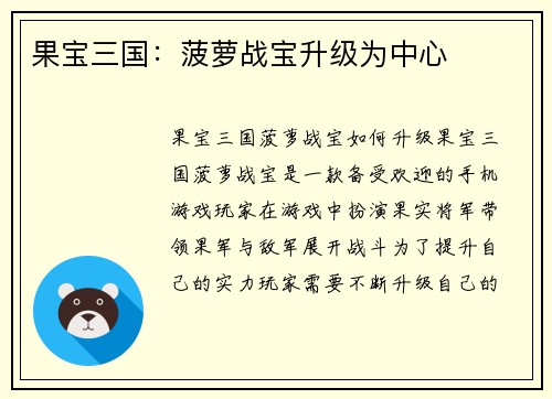 果宝三国：菠萝战宝升级为中心