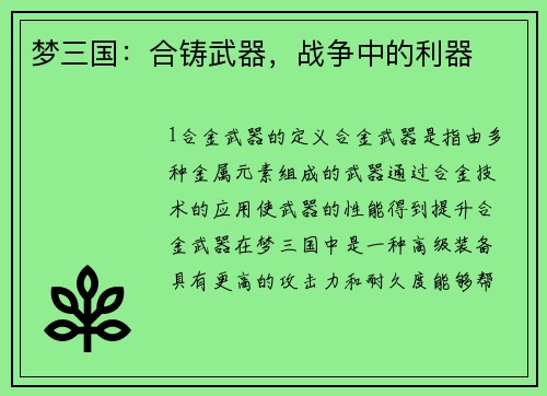梦三国：合铸武器，战争中的利器