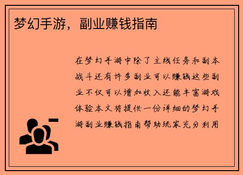 梦幻手游，副业赚钱指南