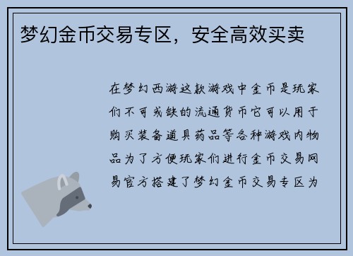 梦幻金币交易专区，安全高效买卖