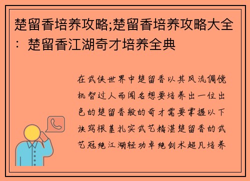 楚留香培养攻略;楚留香培养攻略大全：楚留香江湖奇才培养全典