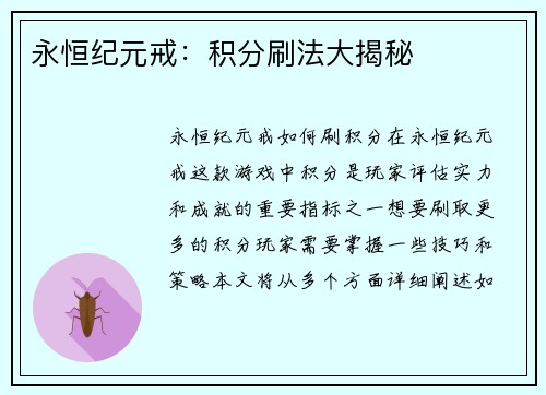 永恒纪元戒：积分刷法大揭秘