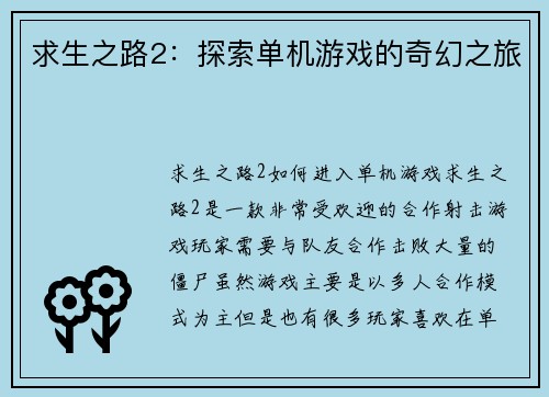 求生之路2：探索单机游戏的奇幻之旅