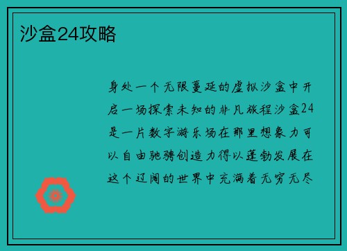 沙盒24攻略