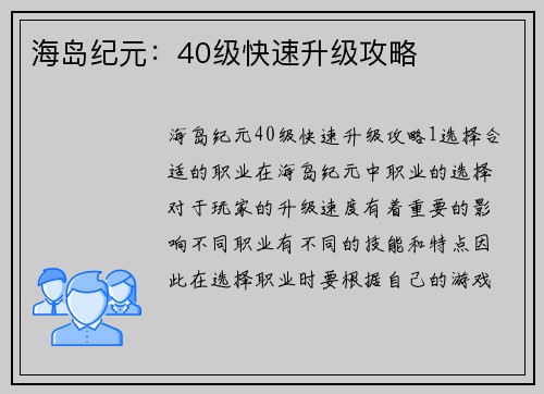 海岛纪元：40级快速升级攻略