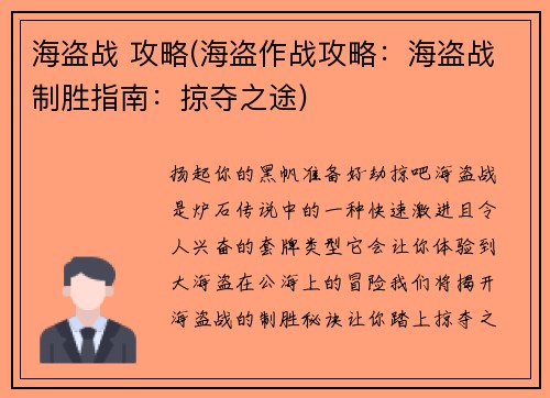 海盗战 攻略(海盗作战攻略：海盗战制胜指南：掠夺之途)