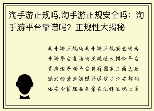 淘手游正规吗,淘手游正规安全吗：淘手游平台靠谱吗？正规性大揭秘