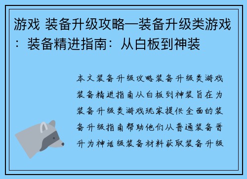 游戏 装备升级攻略—装备升级类游戏：装备精进指南：从白板到神装