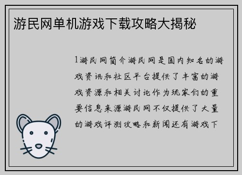 游民网单机游戏下载攻略大揭秘