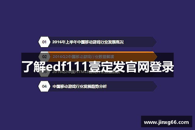 了解edf111壹定发官网登录